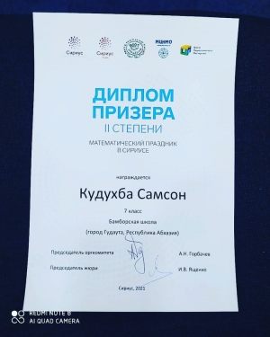 Поздравляем Кудухба Самсона, ученика 7 класса Бамборской средней школы, ставшего призером олимпиады в образовательном центре "Сириус." Желаем дальнейших творческих успехов и новых побед!