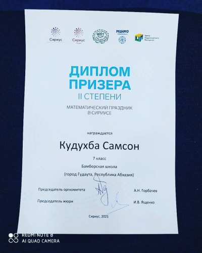 Поздравляем Кудухба Самсона, ученика 7 класса Бамборской средней школы, ставшего призером олимпиады в образовательном центре "Сириус." Желаем дальнейших творческих успехов и новых побед!